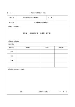 专项施工方案审批表(安全)