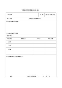 专项施工方案审批表(总包)