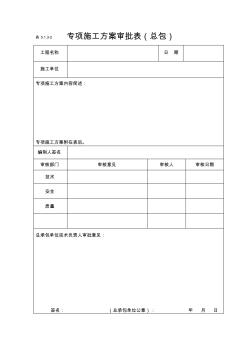 专项施工方案审批表江苏省新