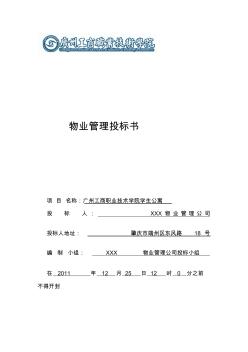 专题广州工商职的业技术学院学生公寓物业管理投标书