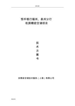 世圖茲廣州228項目精密空調方案設計