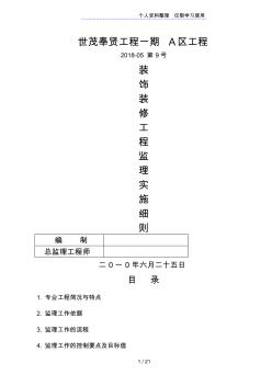 世茂奉賢項目一期A區(qū)裝飾裝修工程監(jiān)理實施細(xì)則