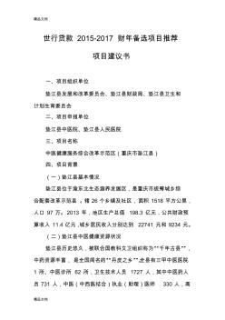 世行貸款項(xiàng)目建議書(定稿)復(fù)習(xí)進(jìn)程