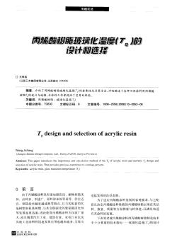 丙烯酸樹脂玻璃化溫度(Tg)的設計和選擇