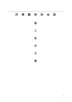 丙烯酸球場(chǎng)施工方案(20201021111942)
