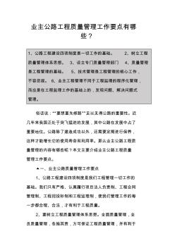 業主公路工程質量管理工作要點有哪些？