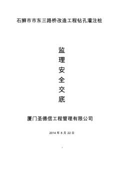 东三路监理钻孔灌注桩监理安全技术交底