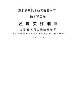 东乡润泉供水公司吉星水厂改扩建工程监理实施细则定) (2)