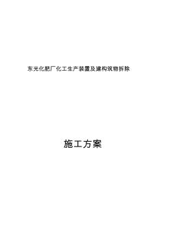 東光化肥廠拆除工程施工設計方案