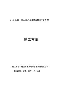 東光化肥廠拆除施工專業(yè)技術方案