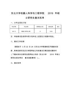 东北大学机器人科学与工程学院2019年硕士研究生复试名单