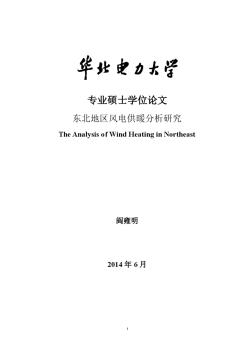 東北地區(qū)風(fēng)電供暖分析研究