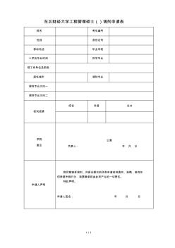 东北财经大学工程管理硕士(mem)调剂申请表