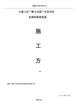 東區(qū)巖棉板屋面保溫施工方案 (2)