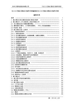 东华工程科技股份有限公司化工工艺施工图设计指导手册