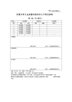 东南大学工业发展与培训中心下料记录单