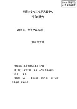 东南大学模拟电路实验报告(五)