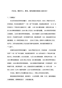 東臺(tái)風(fēng)電場(chǎng)升壓站集控中心集電線路施工組織設(shè)計(jì)