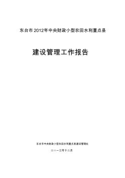 東臺(tái)2012年中央財(cái)政小型農(nóng)田水利重點(diǎn)縣建設(shè)管理工作報(bào)告