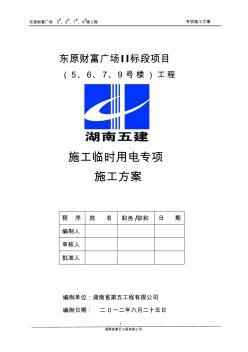 東原財(cái)富廣場(chǎng)施工臨時(shí)用電專項(xiàng)施工方案
