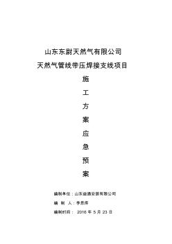 东尉燃气带压开孔施工方案、应急预案111