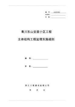 东山小区主体结构工程监理实施细则