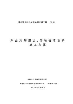 東山溝隧道邊仰坡防護(hù)施工方案