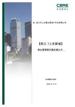 東新城】物業(yè)管理顧問(wèn)服務(wù)建議書(shū)_(世幫)20080703