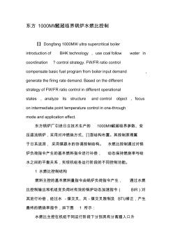 东方1000MW超超临界锅炉水燃比控制-2019年文档
