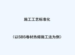 东方雨虹防水施工标准化SBS
