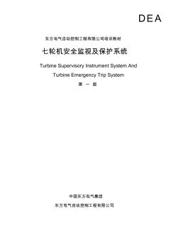 东汽汽轮机安全监视及保护装置