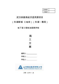 东湖雅苑粉喷桩搅拌桩施工方案