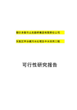 东胜区罕台镇污水处理及中水回用工程可行性研究报告