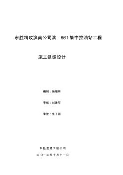 東勝精攻濱南公司濱66集中拉油站工程施工組織設計