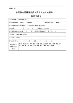 東莞供電局基建外委工程安全技術(shù)交底單(配網(wǎng)工程)