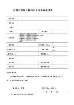 东莞市建筑工程初步设计审查申请表
