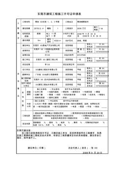 東莞市建筑工程施工許可證申請(qǐng)表