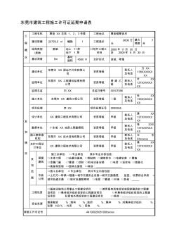 東莞市建筑工程施工施工許可證延期申請(qǐng)表