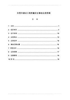 東莞市建設工程質量安全事故應急預案 (2)