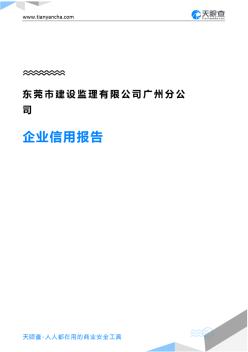 东莞市建设监理有限公司广州分公司企业信用报告-天眼查