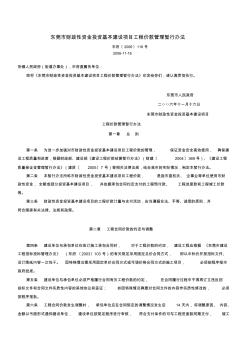 东莞市财政性资金投资基本建设项目工程价款管理暂行办法 (2)