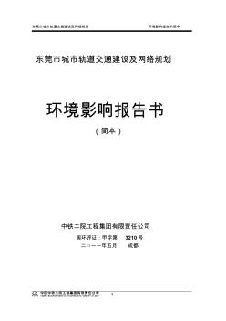 东莞市轨道交通建设及线网规划环评(简本)