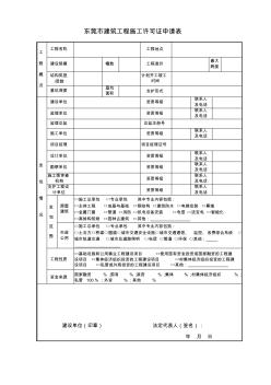 東莞建筑工程施工許可證申請(qǐng)表