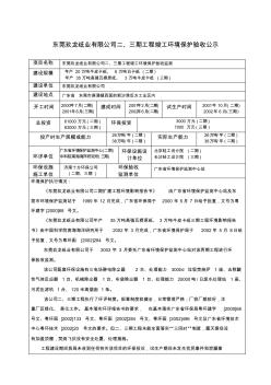 东莞玖龙纸业有限公司二,三期工程竣工环境保护验收公示