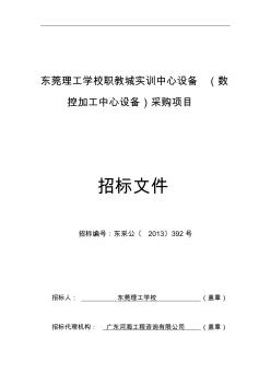 東莞理工學校職教城實訓中心設備(數(shù)控加工