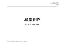 东莞翠岸春晓项目步可行性营销策划报告-58-2007年