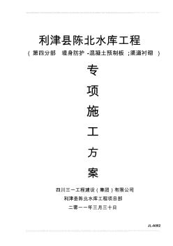 东营市利津县陈北水库工程、施工方案-005第四分部堤身防护-混凝土预制板渠道衬砌