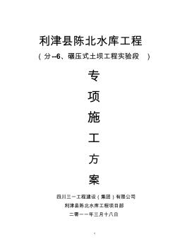 東營市利津縣陳北水庫工程、施工方案分-6碾壓式土壩工程實(shí)驗(yàn)段