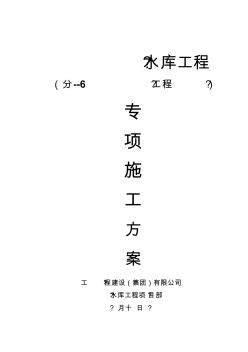 東營市利津縣陳北水庫工程、施工方案分-6碾壓式土壩工程實(shí)驗(yàn)段精品