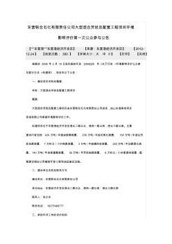 东营联合石化有限责任公司大型混合芳烃及配套工程项目环境影响评价第一次公众参与公告